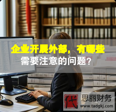 企業(yè)開展外部，有哪些需要注意的問題？