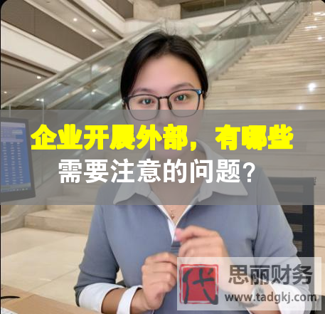 企業(yè)開展外部，有哪些需要注意的問題？