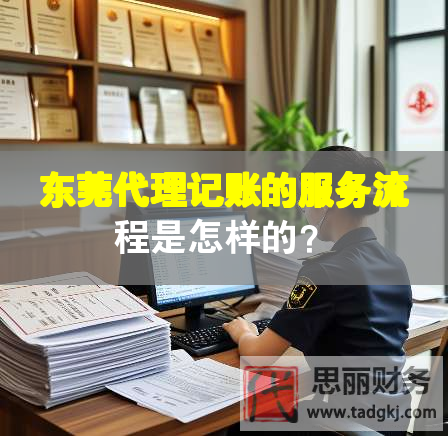 東莞代理記賬的服務(wù)流程是怎樣的？