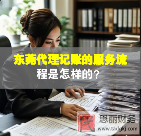 東莞代理記賬的服務(wù)流程是怎樣的？