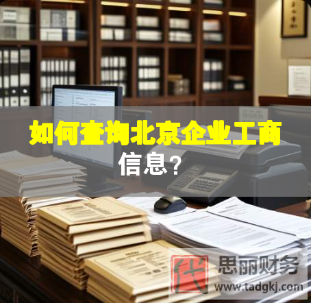 如何查詢北京企業(yè)工商信息？