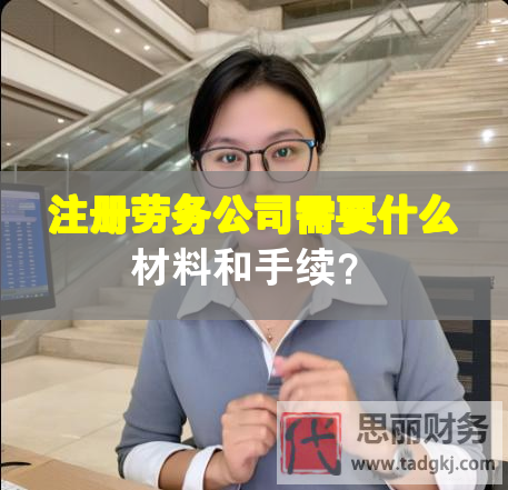 注冊勞務(wù)公司需要什么材料和手續(xù)？