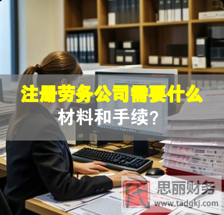 注冊勞務(wù)公司需要什么材料和手續(xù)？