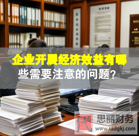 企業(yè)開展經濟效益有哪些需要注意的問題？