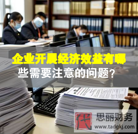 企業(yè)開展經濟效益有哪些需要注意的問題？