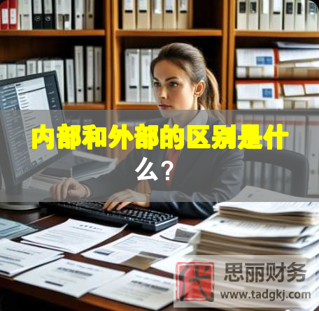內(nèi)部和外部的區(qū)別是什么？