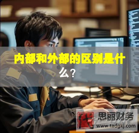 內(nèi)部和外部的區(qū)別是什么？