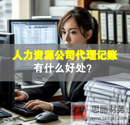 人力資源公司代理記賬有什么好處？