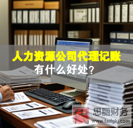人力資源公司代理記賬有什么好處？
