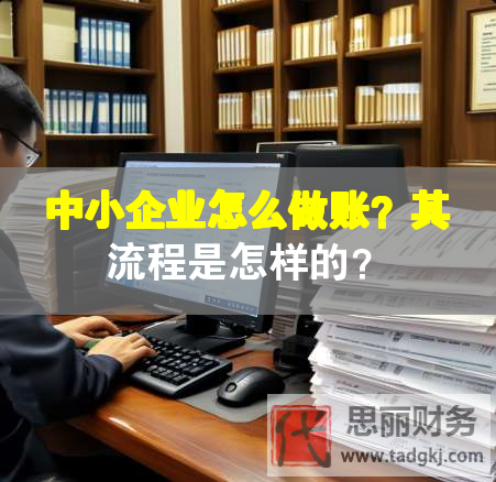 中小企業(yè)怎么做賬？其流程是怎樣的？