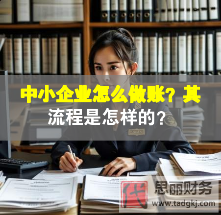 中小企業(yè)怎么做賬？其流程是怎樣的？