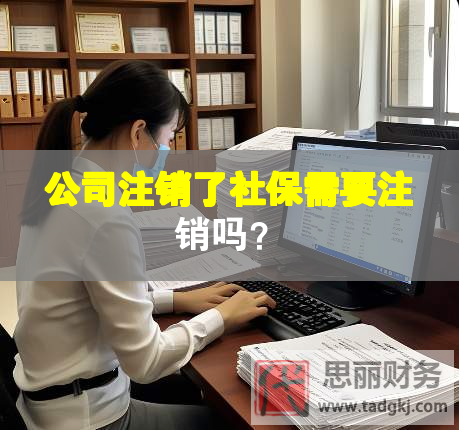公司注銷了社保需要注銷嗎？