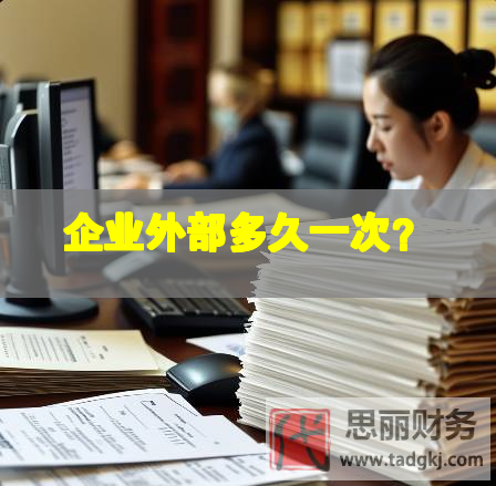企業(yè)外部多久一次？