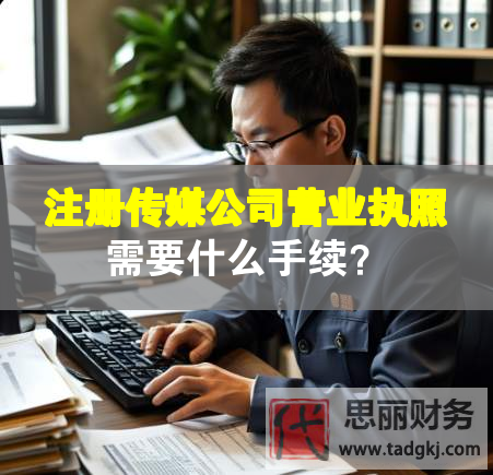 注冊(cè)傳媒公司營業(yè)執(zhí)照需要什么手續(xù)？