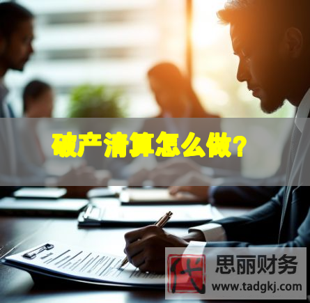 破產(chǎn)清算怎么做？