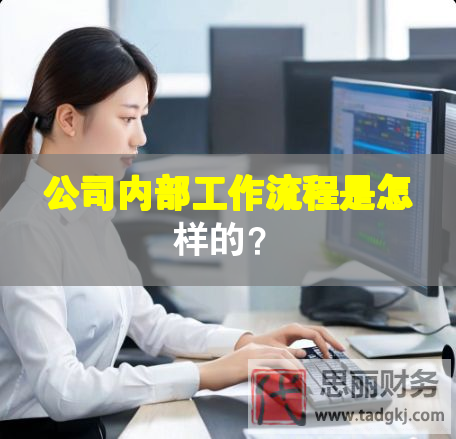 公司內部工作流程是怎樣的？