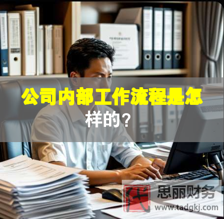 公司內部工作流程是怎樣的？