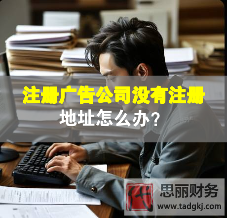 注冊(cè)廣告公司沒(méi)有注冊(cè)地址怎么辦？