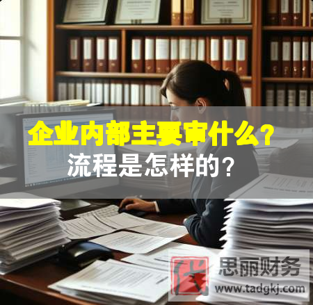 企業(yè)內(nèi)部主要審什么？流程是怎樣的？