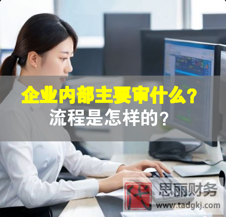 企業(yè)內(nèi)部主要審什么？流程是怎樣的？