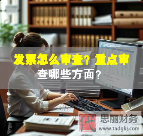 發(fā)票怎么審查？重點審查哪些方面？