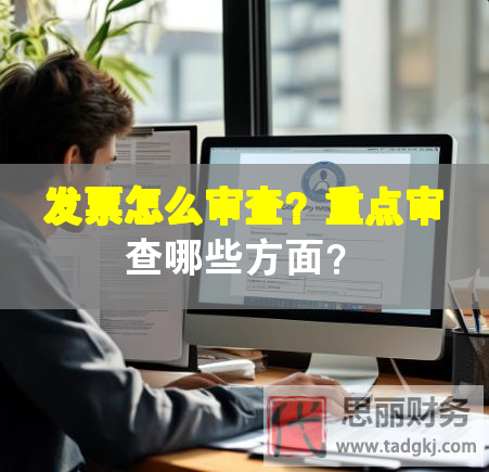發(fā)票怎么審查？重點審查哪些方面？