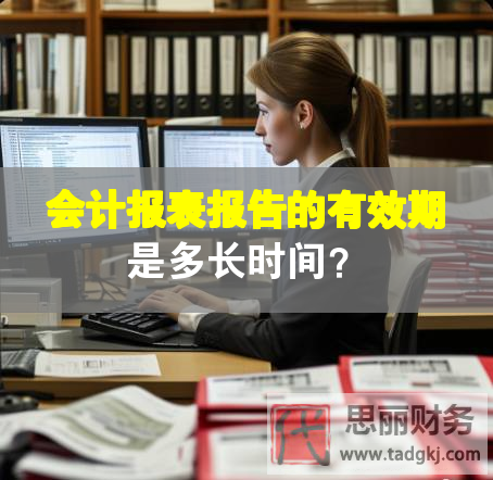 會計報表報告的有效期是多長時間？