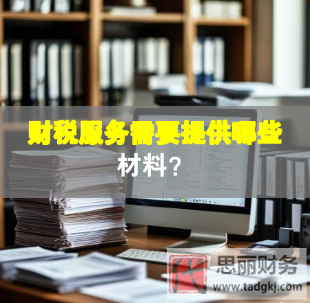 財(cái)稅服務(wù)需要提供哪些材料？