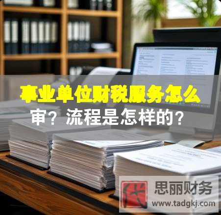 事業(yè)單位財稅服務怎么審？流程是怎樣的？