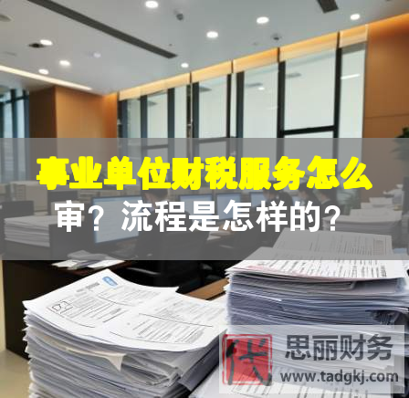 事業(yè)單位財稅服務怎么審？流程是怎樣的？