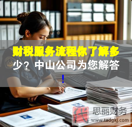 財(cái)稅服務(wù)流程你了解多少？中山公司為您解答！