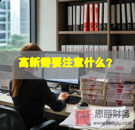 高新需要注意什么？