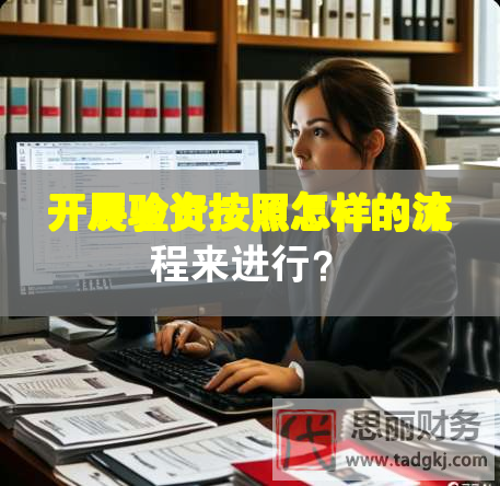 開展驗(yàn)資按照怎樣的流程來進(jìn)行？