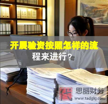 開展驗(yàn)資按照怎樣的流程來進(jìn)行？