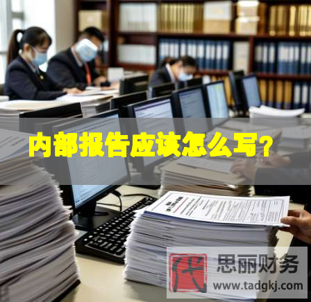 內(nèi)部報(bào)告應(yīng)該怎么寫？
