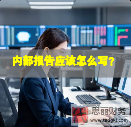 內(nèi)部報(bào)告應(yīng)該怎么寫？