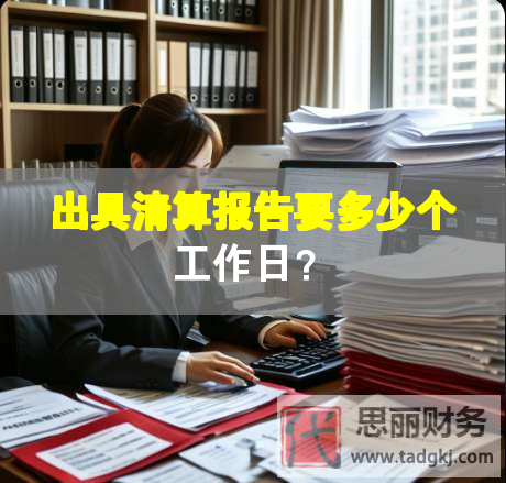出具清算報告要多少個工作日？