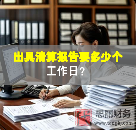 出具清算報告要多少個工作日？