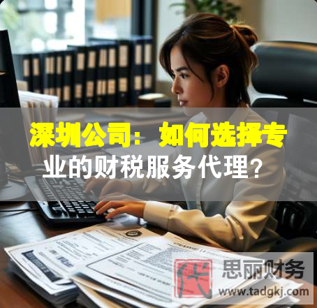 深圳公司：如何選擇專業(yè)的財稅服務(wù)代理？