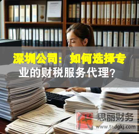 深圳公司：如何選擇專業(yè)的財稅服務(wù)代理？
