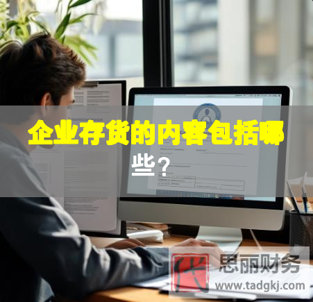 企業(yè)存貨的內(nèi)容包括哪些？