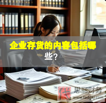 企業(yè)存貨的內(nèi)容包括哪些？