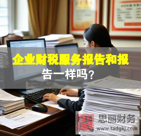 企業(yè)財(cái)稅服務(wù)報(bào)告和報(bào)告一樣嗎？