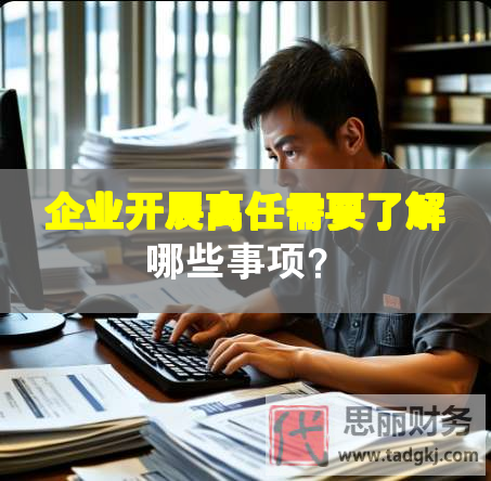 企業(yè)開展離任需要了解哪些事項(xiàng)？