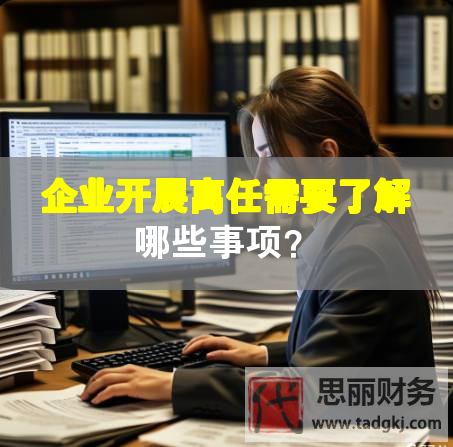 企業(yè)開展離任需要了解哪些事項(xiàng)？