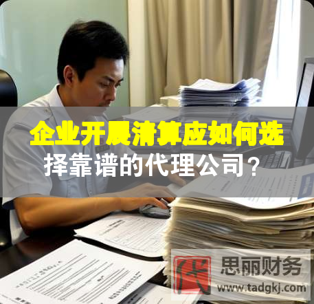 企業(yè)開展清算應如何選擇靠譜的代理公司？