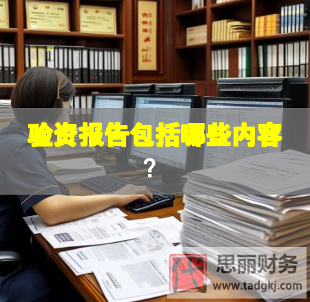 驗資報告包括哪些內(nèi)容？