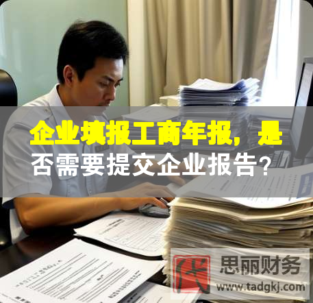 企業(yè)填報(bào)工商年報(bào)，是否需要提交企業(yè)報(bào)告？