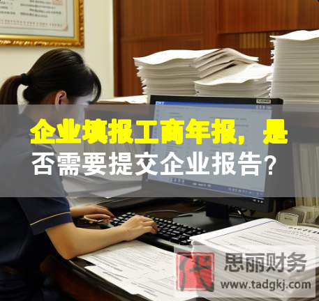 企業(yè)填報(bào)工商年報(bào)，是否需要提交企業(yè)報(bào)告？