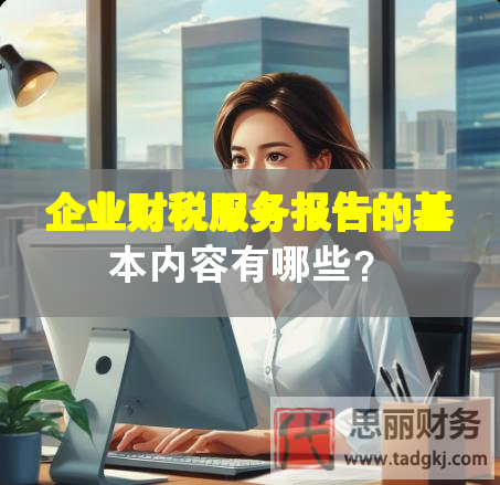 企業(yè)財(cái)稅服務(wù)報(bào)告的基本內(nèi)容有哪些？